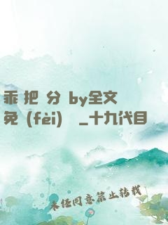 乖 把腳分開by全文免費(fèi)閱讀